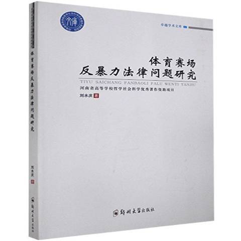 體育賽場反法律問題研究