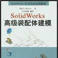 SolidWorks高級裝配體建模