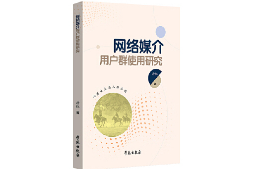 網路媒介用戶群使用研究：以塔吉克族人群為例