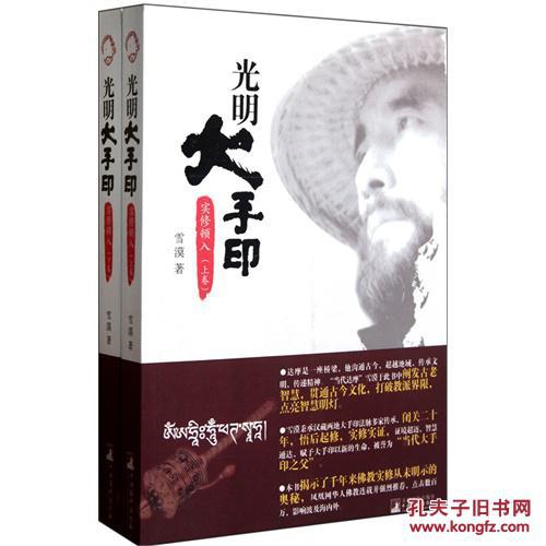 光明大手印：實修頓入（全二卷）