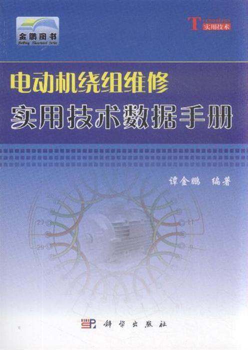 電動機繞組維修實用技術數據手冊