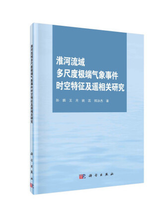 淮河流域多尺度極端氣象事件時空特徵及遙相關研究