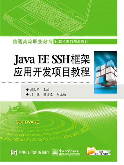 Java EE SSH框架套用開發項目教程