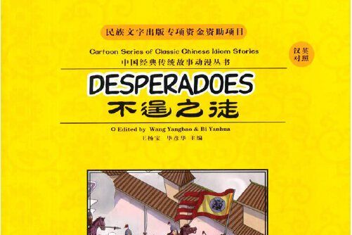 中國經典傳統故事動漫叢書-不逞之徒， Desperadoes