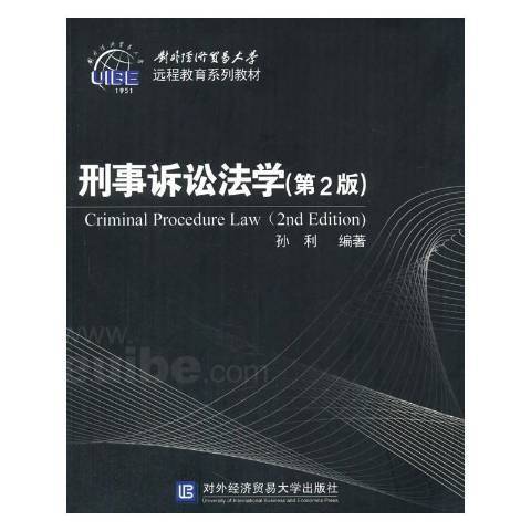 刑事訴訟法學(2015年對外經濟貿易大學出版社出版的圖書)