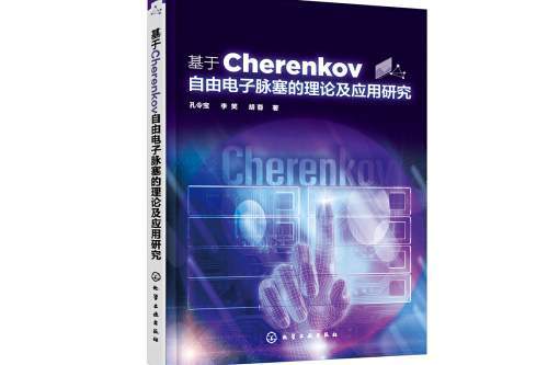 基於Cherenkov自由電子脈塞的理論及套用研究