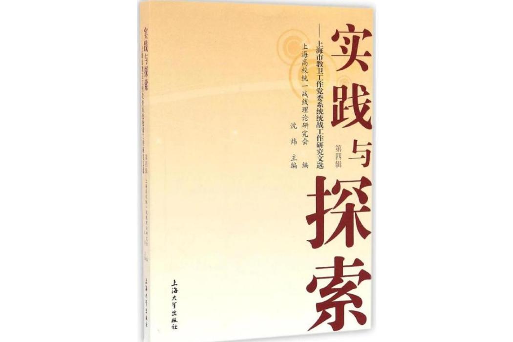 實踐與探索(2016年上海大學出版社有限公司出版的圖書)