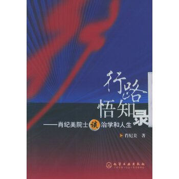 行路悟知錄——肖紀美院士談治學和人生