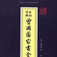 文白對照·曾國藩家書全編