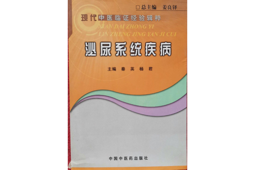 泌尿系統疾病(2008年中國中醫藥出版社出版的圖書)