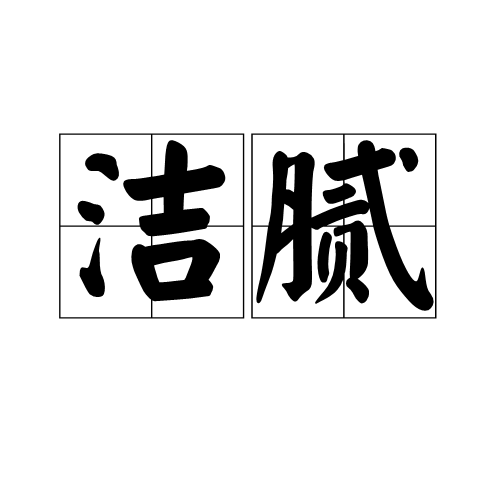 潔膩