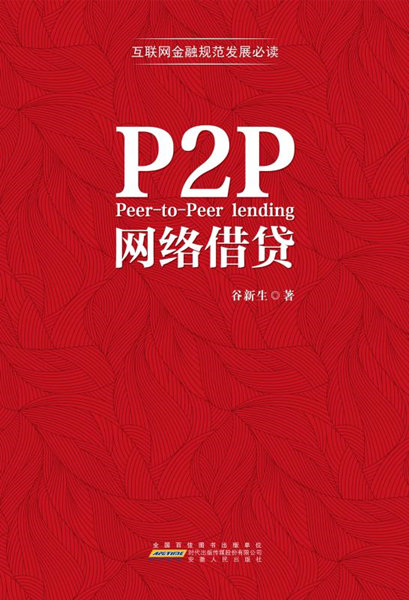 P2P網路借貸(書籍)