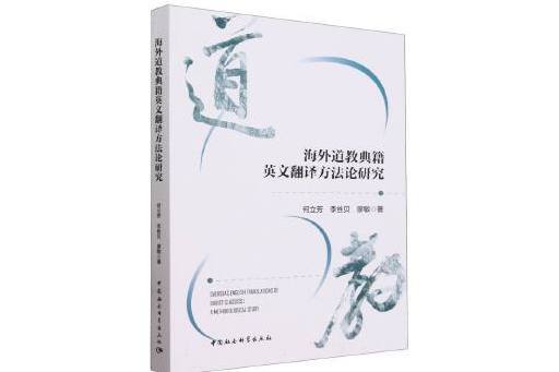 海外道教典籍英文翻譯方法論研究