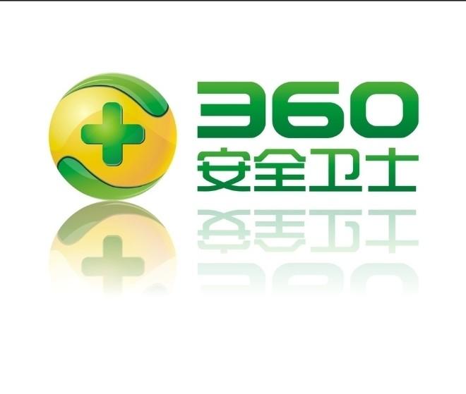 360安全衛士(安全衛士360)