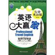 英語大贏家·旅遊行業英語(旅遊行業英語（2008年出版書籍）)