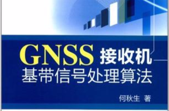 GNSS接收機基帶信號處理算法