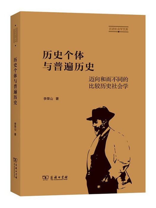 歷史個體與普遍歷史：邁向和而不同的比較歷史社會學