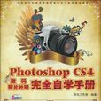 中文版Photoshop CS4數碼照片處理完全自學手冊