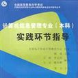 計算機信息管理專業（本科）實踐環節指導