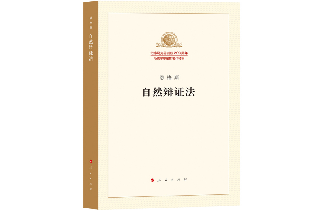 自然辯證法(2015年人民出版社出版的圖書)