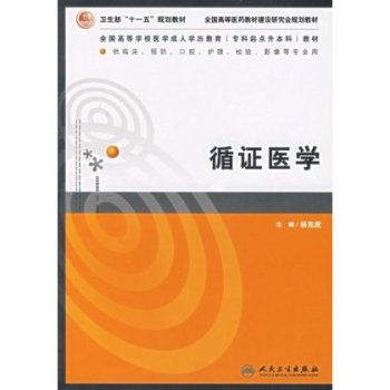 全國高等學校醫學成人學歷教育專科起點升本科教材·循證醫學