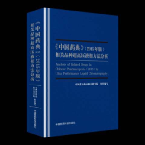 中國藥典2015年版相關品種超高壓液相方法分析