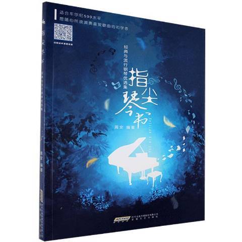 指尖琴書：經典與流行鋼琴集