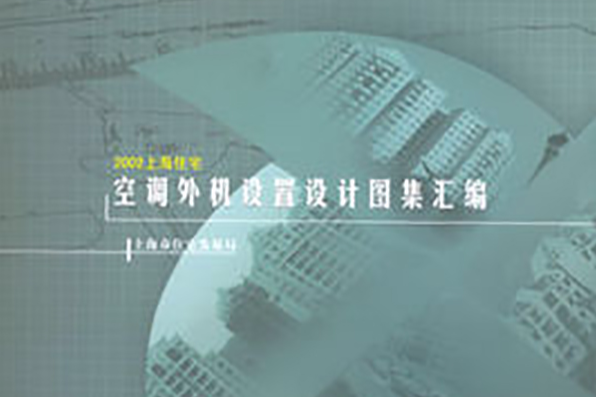 2002上海住宅空調外機設定設計圖集彙編