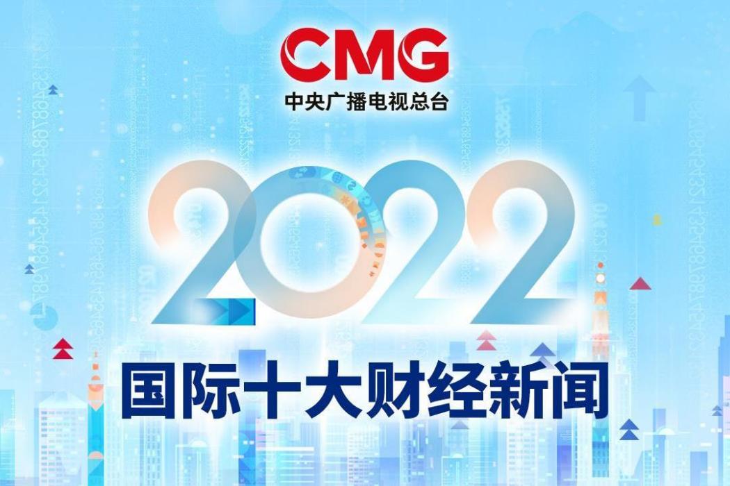 2022國際十大財經新聞