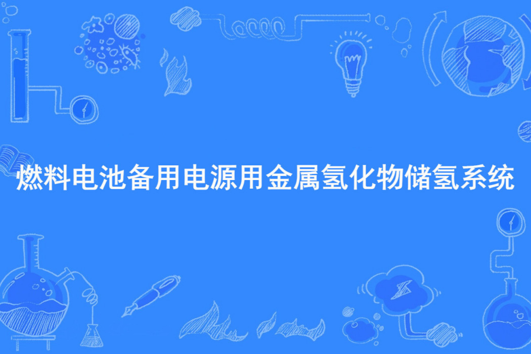 燃料電池備用電源用金屬氫化物儲氫系統