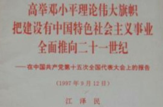 高舉鄧小平理論偉大旗幟，把建設有中國特色社會主義事業全面推向二十一世紀