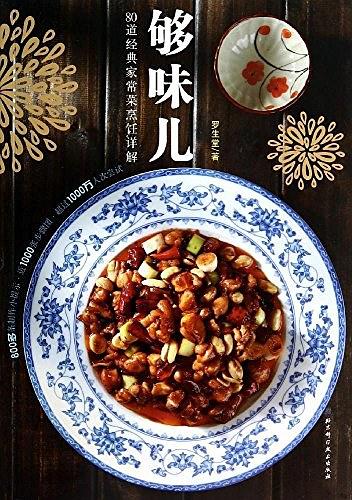 夠味兒！80道經典家常菜烹飪詳解