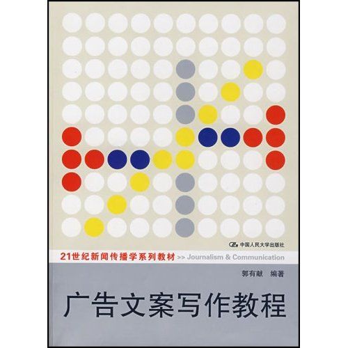 廣告文案寫作教程(2007年中國人民大學出版社出版的圖書)