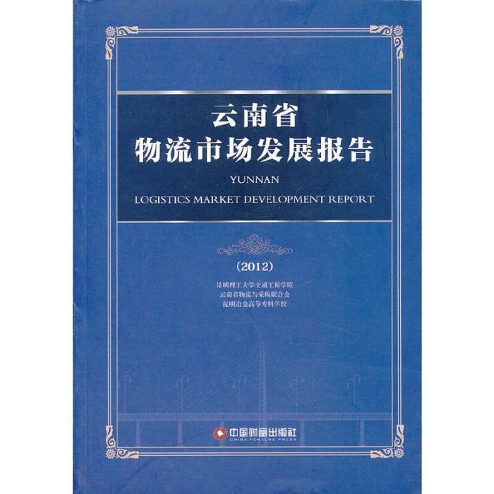 雲南省物流市場發展報告