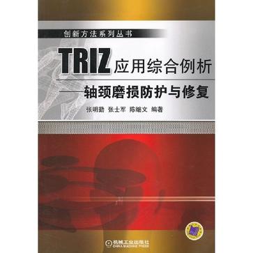 TRIZ套用綜合例析