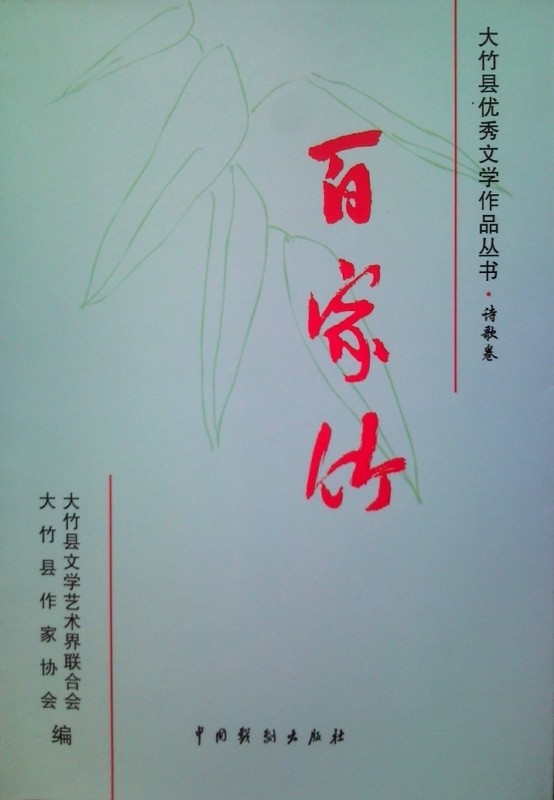 《百家竹——大竹縣優秀文學作品叢書》