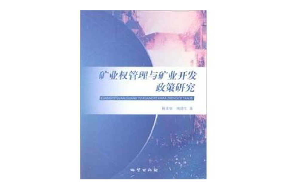 礦業權管理與礦業開發政策研究