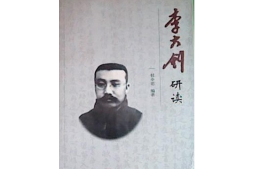 李大釗研讀