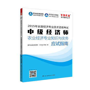 中級經濟師專業知識與實務應試指南：農業經濟專業