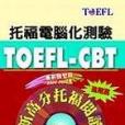 TOEFL-CBT新高分托福閱讀﹝進階篇﹞(+光