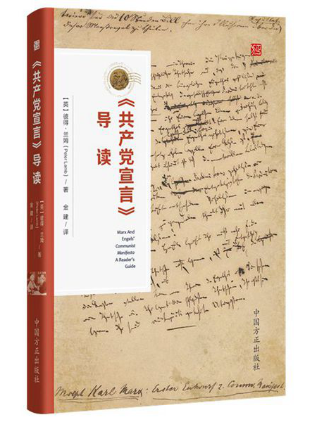 《共產黨宣言》導讀(2020年中國方正出版社出版的圖書)