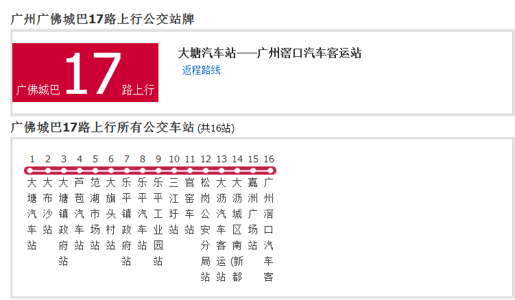 廣州公交廣佛城巴17路