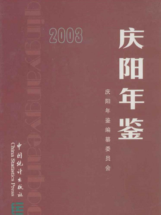 慶陽年鑑2003