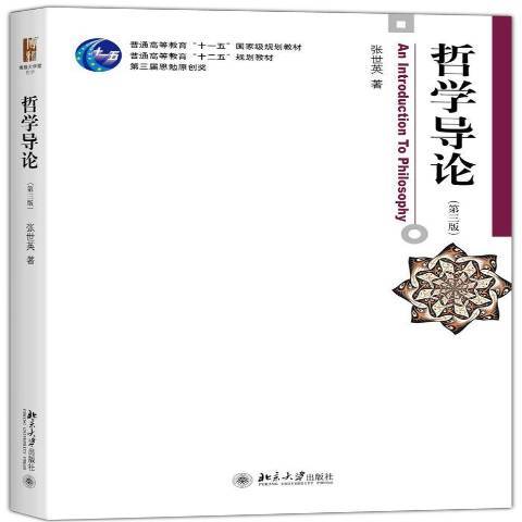 哲學導論(2020年北京大學出版社出版的圖書)