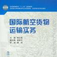 國際航空貨物運輸實務