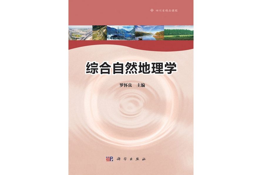 綜合自然地理學(2012年科學出版社出版的圖書)