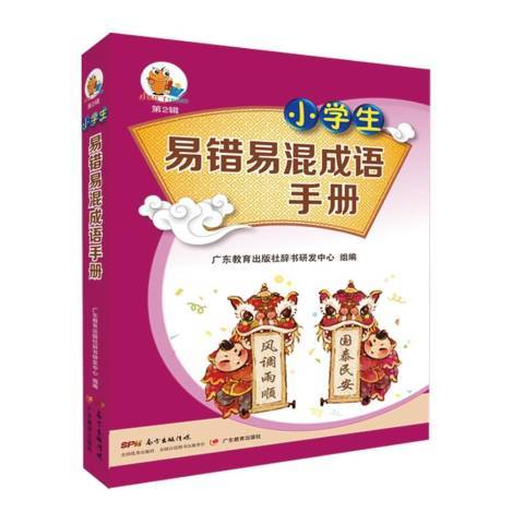 小學生易錯易混成語手冊