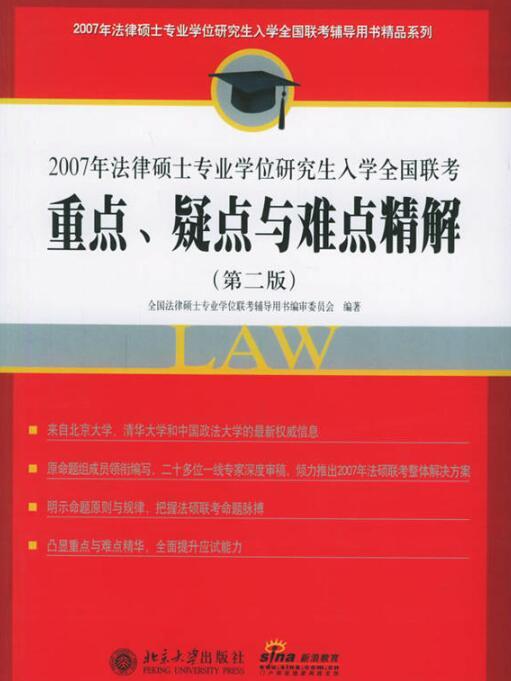 2007年法律碩士專業學位研究生入學全國聯考重點、疑點與難點精解（第2版）