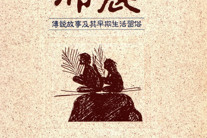 布農(1995年內政部營建署玉山國家公園出版的圖書)