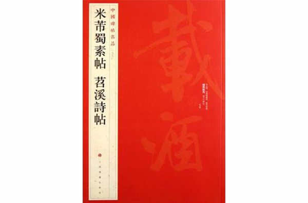 中國碑帖名品七十九：米芾蜀素帖苕溪詩帖